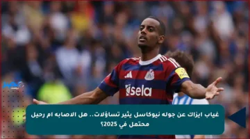 غياب إيزاك عن جولة نيوكاسل يثير تساؤلات.. هل الإصابة أم رحيل محتمل في 2025؟